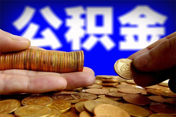 新泰离职后公积金到哪里取（离职了公积金怎么去取）
